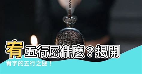 宥五行屬什麼|五行相生相剋？玄學師教你懂